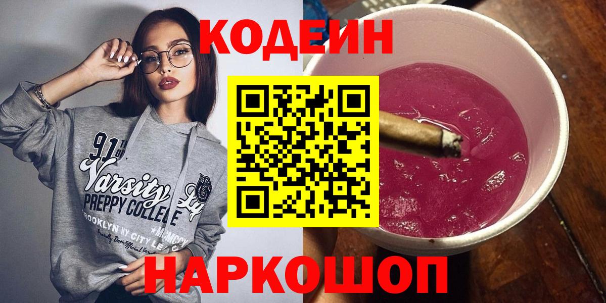 Великий Устюг  Codein напиток Lean (лин)  Вход с VPN 